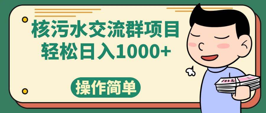 （7644期）核污水交流群项目，日入1000+-知创网