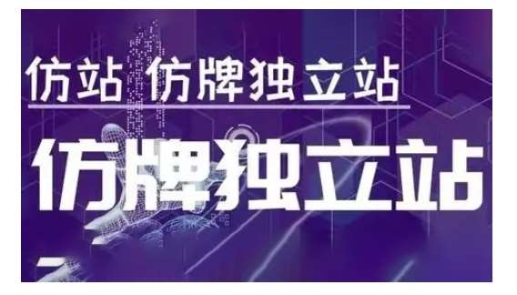 莆广系F牌独立站精品孵化计划，F牌独立站运营教学-知创网