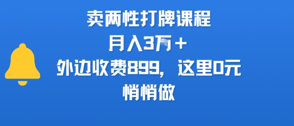 卖两性打牌课程，月入3W+外边收费899的课程，这里0元，悄悄做-知创网