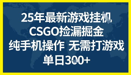 25年CSGO游戏搬砖，全自动挂G，不需要玩游戏，手机操作日入3张+【揭秘】-知创网
