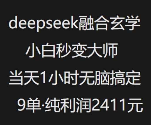 抖音小红书deepseek融合玄学，纯小白秒变大师，当天1小时无脑搞定9单，纯利润上千-知创网