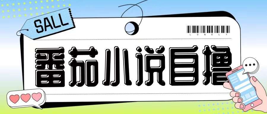最新番茄小说自撸玩法,无需手机,无需双清,成本极低日入200+【揭秘】-知创网