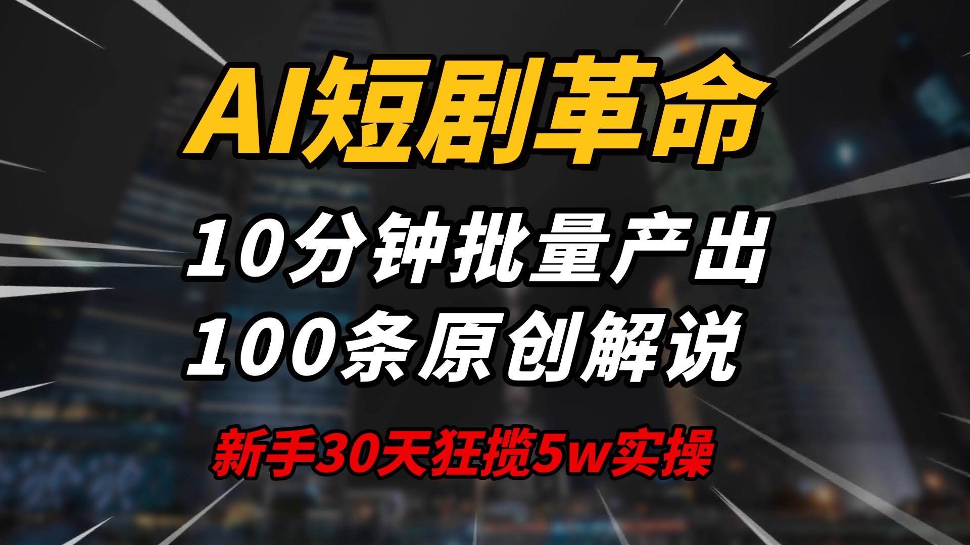 （14167期）AI短剧革命！10分钟批量产出100条原创解说，新手30天狂揽5w实操揭秘-知创网
