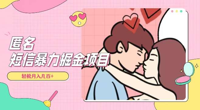 全网首发,揭秘超冷门匿名短信项目,通过信息差日入几百+【揭秘】-知创网