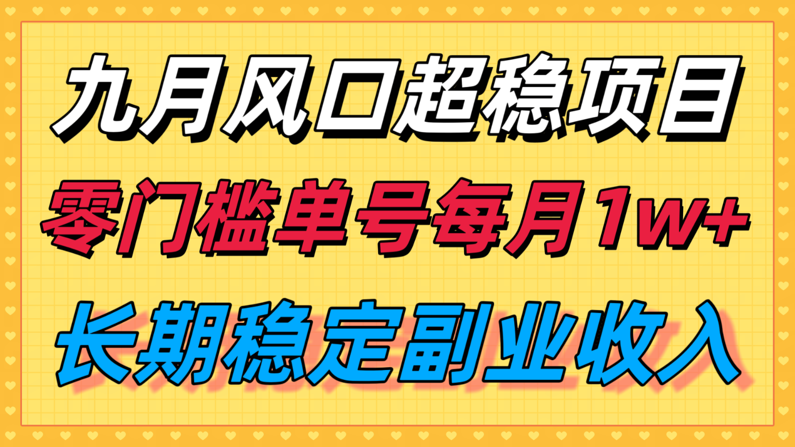 九月风口项目，支付宝分成代运营，长期稳定收入，零门槛单号每月1w＋-知创网