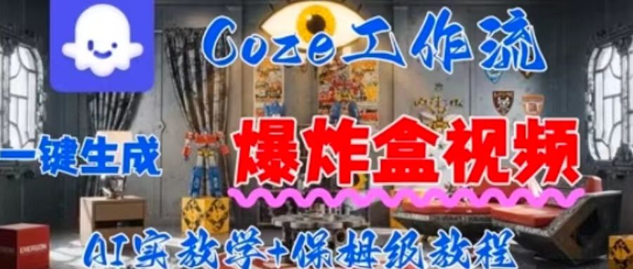 Coez扣子工作一键生成爆炸盒短视频，全流程保姆级教程-知创网