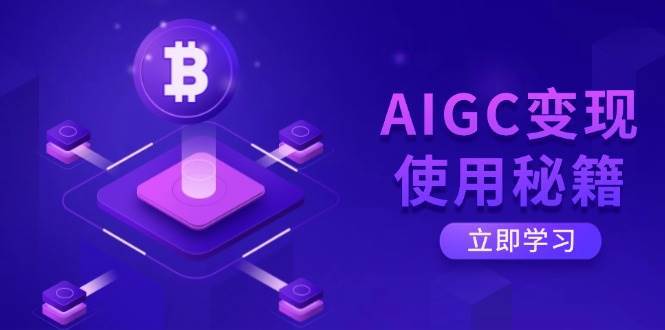 AIGC变现使用秘籍：从了解ChatGPT底层逻辑开始，开启高效智能之旅-知创网