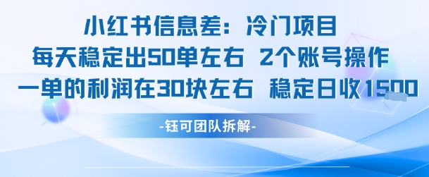 小红书信息差冷门项目一单利润30块每天稳定1.5k左右2个账号操作-知创网