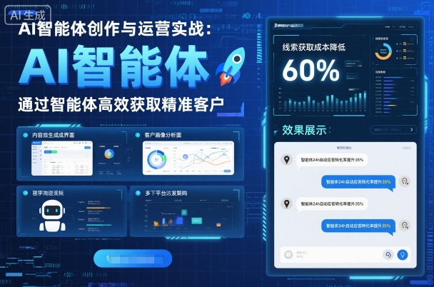 AI智能体创作与运营实战，实体门店通过智能体高效获取精准客户-知创网