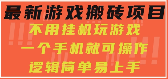 最新游戏搬砖项目，小白纯手机可操作，不用挂G玩游戏，日入3张【揭秘】-知创网