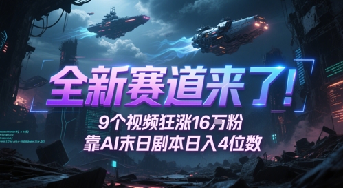 全新赛道来了！9个视频狂涨16W粉，靠AI末日剧本日入4位数，评论区爆肝追更-知创网