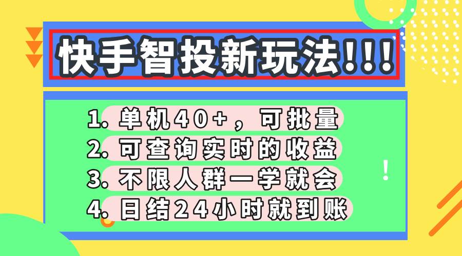 (14372期)快手智投新玩法,单机日入40+,可批量,可查询实时收益,收益日结24小…-知创网