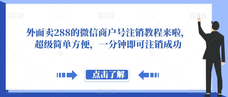 外面卖288的微信商户号注销教程来啦，超级简单方便，一分钟即可注销成功【揭秘】-知创网