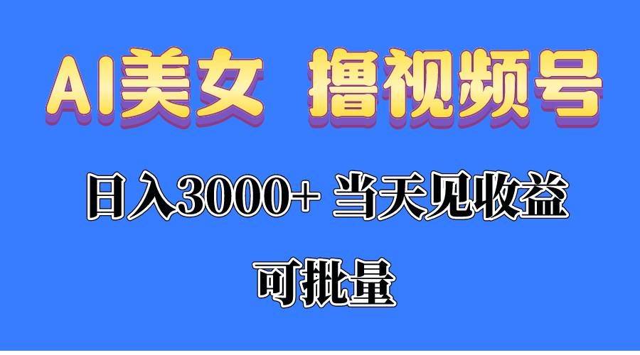(10471期)AI美女 撸视频号分成,当天见收益,日入3000+,可批量!!!-知创网
