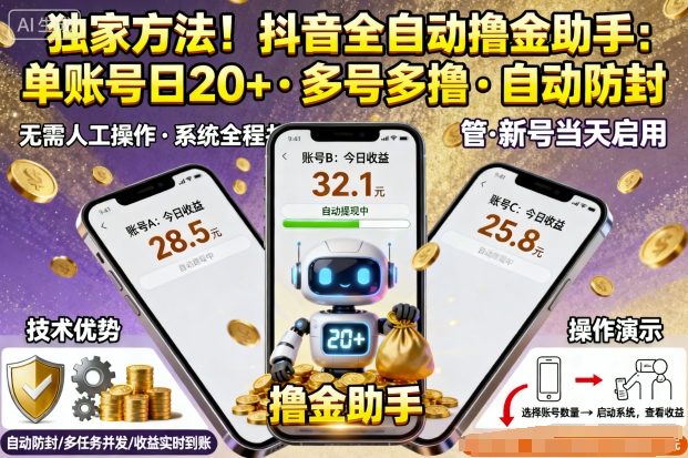 独家方法！最新抖音系列全自动挂G撸金助手，单账号一天20+，多号多撸，自动防封【揭秘】-知创网