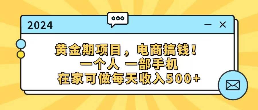 （11749期）黄金期项目，电商搞钱！一个人，一部手机，在家可做，每天收入500+-知创网