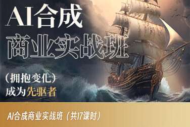 AI合成商业实战班，拥抱变化成为先驱者-知创网