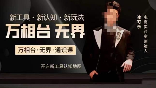 万相台·无界通识课，电商冰可乐新课，新工具，新认知，新玩法-知创网