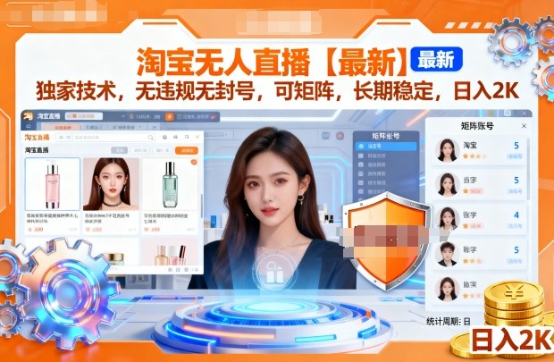 淘宝无人直播【最新】，独家技术，无违规无封号，可矩阵，长期稳定，日入2K【揭秘】-知创网