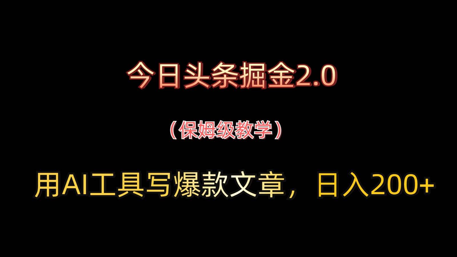 今日头条掘金2.0，用AI工具写爆款文章，日入200+-知创网