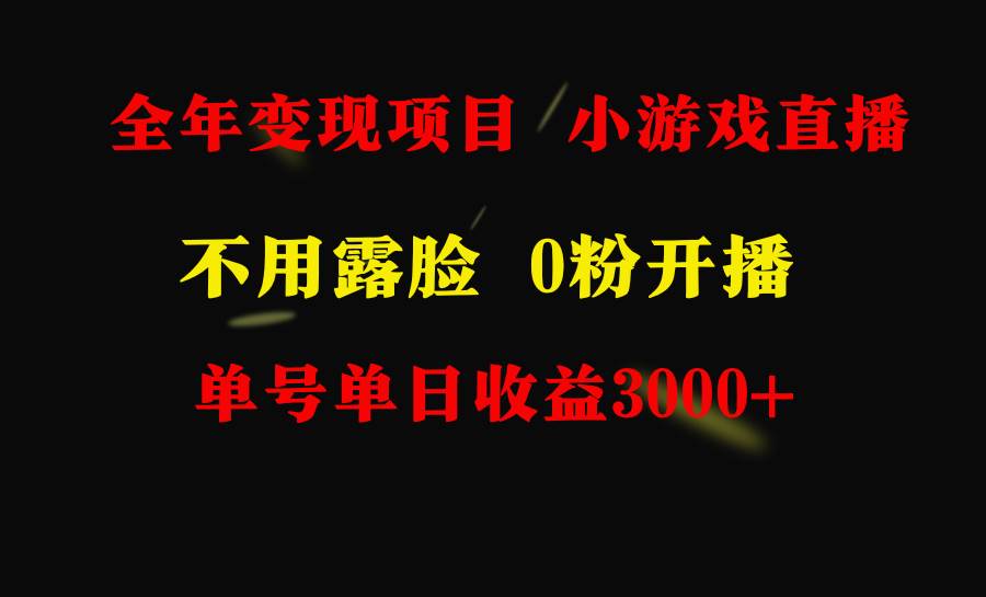 (9097期)全年可做的项目,小白上手快,每天收益3000+不露脸直播小游戏,无门槛,…-知创网