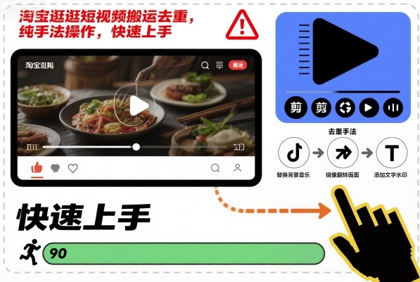 淘宝逛逛短视频搬运去重，纯手法操作，快速上手-知创网