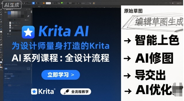 为设计师量身打造的Krita AI系列课程，全设计流程，实时AI手绘-知创网