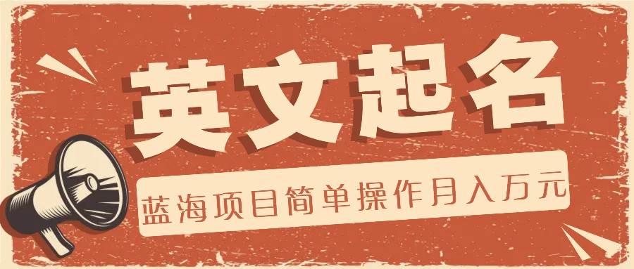 利用AI工具帮助起英文名，蓝海项目简单操作，0成本0门槛月收入万元-知创网