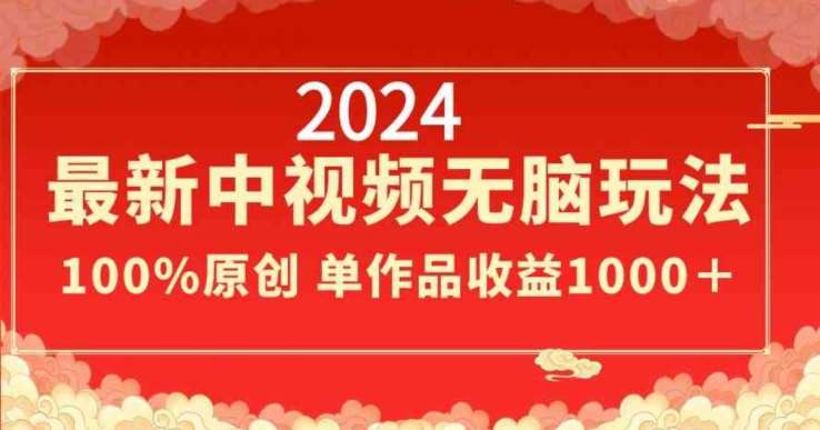 2024最新中视频无脑玩法,作品制作简单,100%原创,单作品收益1000+【揭秘】-知创网