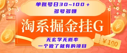 淘系掘金挂G项目,单账号日收益30~100+,多号多得,一个做了就有的项目【揭秘】-知创网