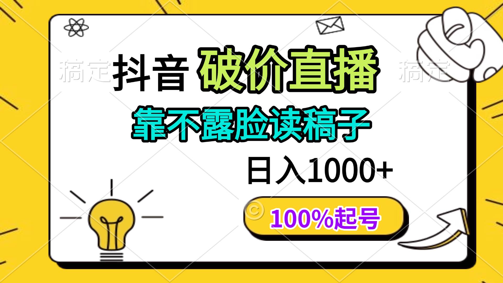 （14509期）抖音破价直播，靠不露脸读稿子， 日入多张，100%起号-知创网