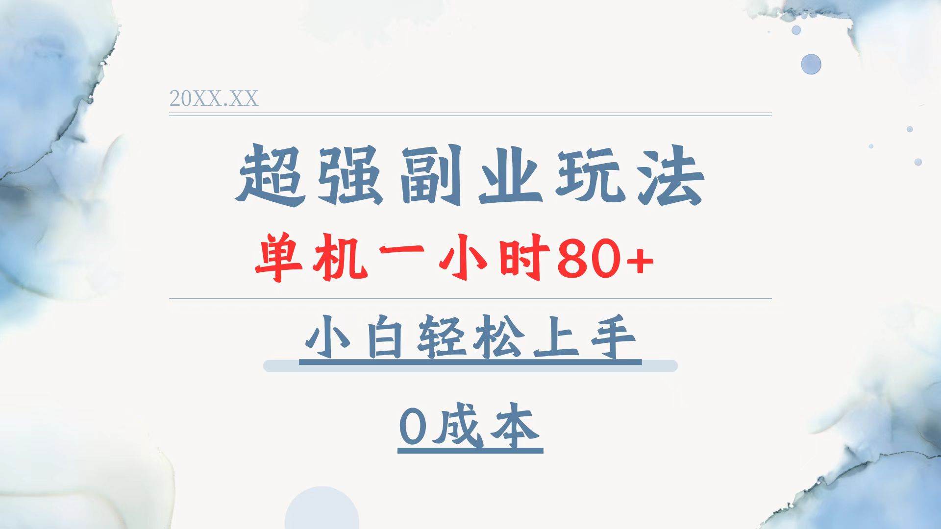(13907期)超强副业玩法,单机一小时80+,小白轻松上手,0成本-知创网