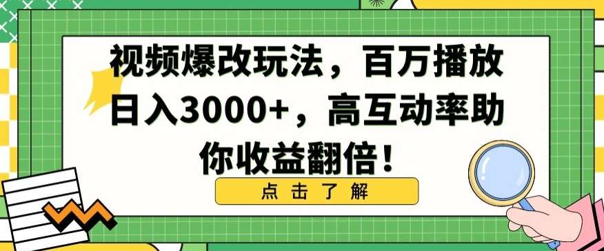 视频爆改玩法,百万播放日入3000+,高互动率助你收益翻倍【揭秘】-知创网