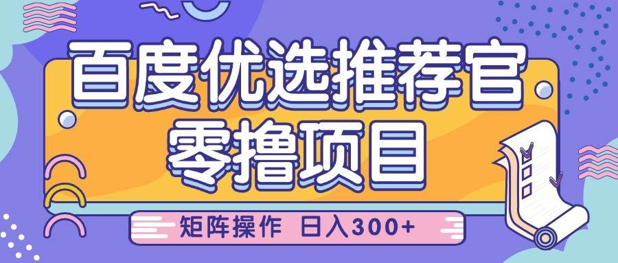 百度优选推荐官，零撸项目，简单好操作，小白也可轻松上手，矩阵操作，日入300+-知创网
