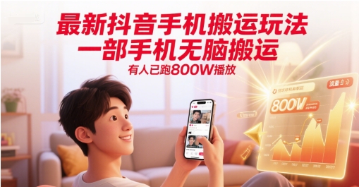 最新抖音手机搬运玩法，一部手机无脑搬运，有人已跑800W播放-知创网