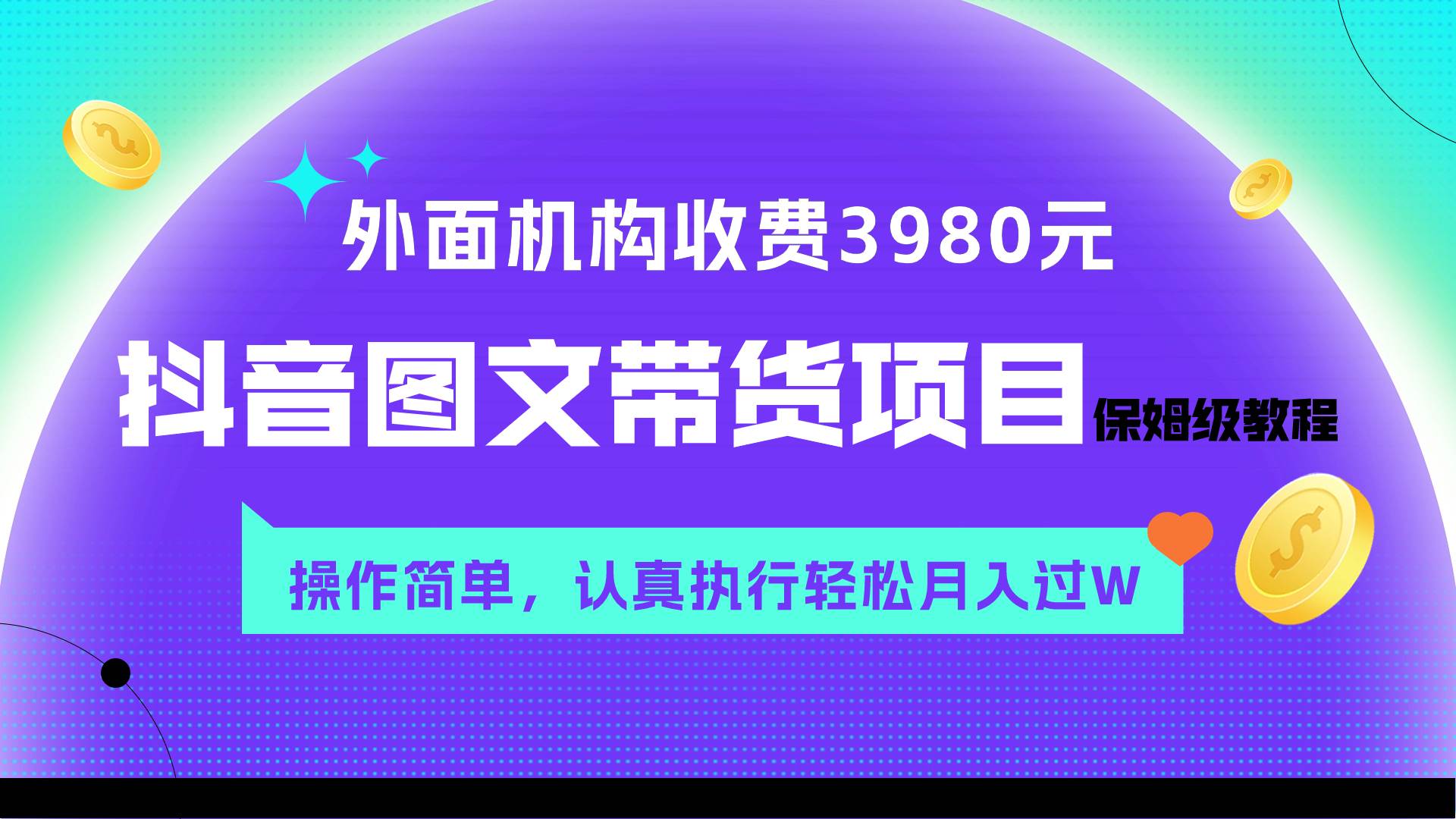 （7970期）外面收费3980元的抖音图文带货项目保姆级教程，操作简单，认真执行月入过W-知创网