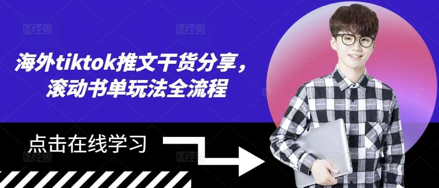 海外tiktok推文干货分享，滚动书单玩法全流程-知创网