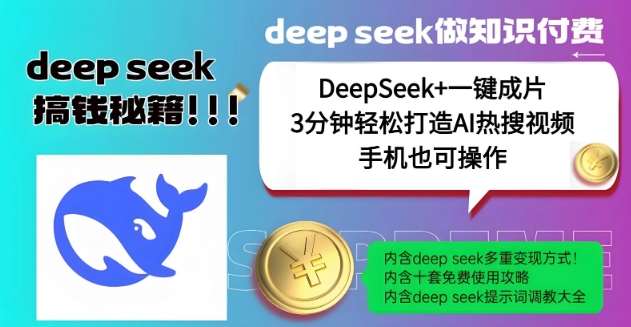 绝了，DeepSeek+一键成片，一分钟轻松打造AI热搜视频，结合流量IP哪吒，轻松日入多张-知创网