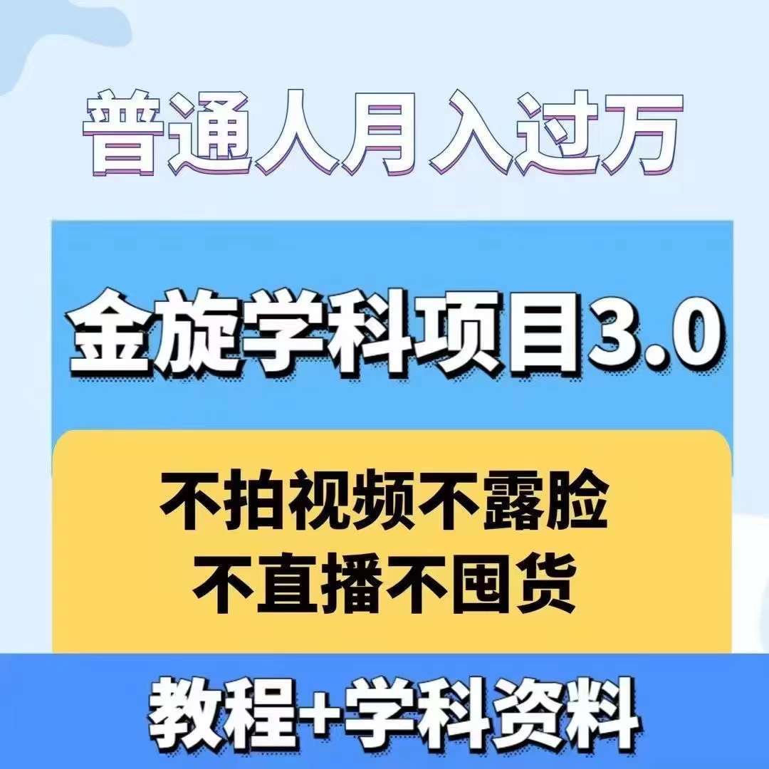 金旋学科资料虚拟项目3.0：不露脸、不直播、不拍视频，不囤货，售卖学科资料，普通人也能月入过万-知创网