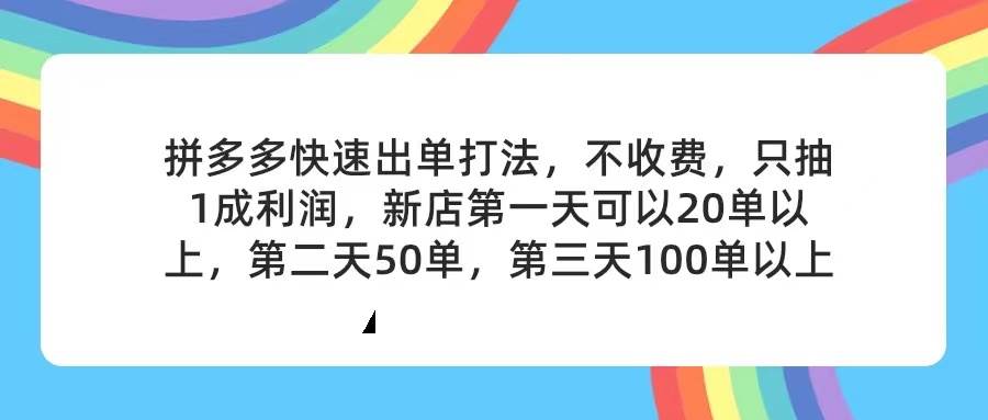 (11738期)拼多多2天起店,只合作不卖课不收费,上架产品无偿对接,只需要你回…-知创网