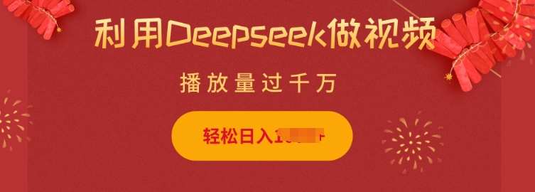 利用Deepseek做小猫摆摊视频,轻松日入多张,简单好操作-知创网