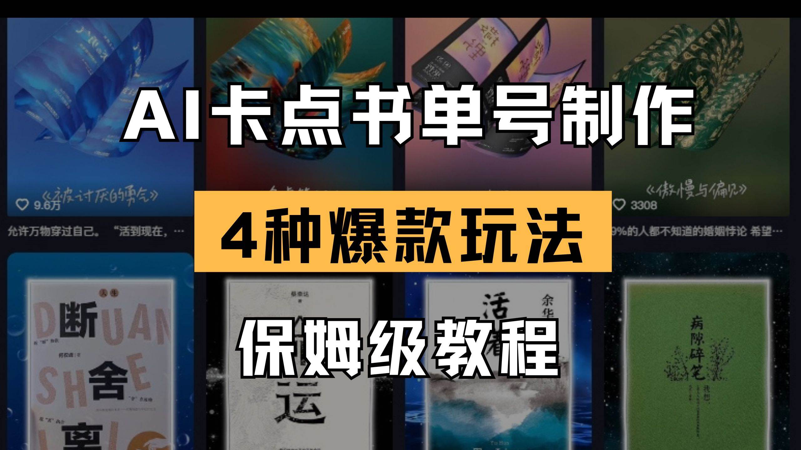 （14227期）AI卡点书单视频制作 4种爆款书单号玩法 保姆级教程-知创网