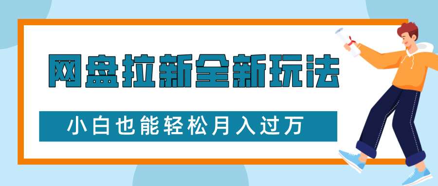 网盘拉新全新玩法，免费复习资料引流大学生粉二次变现，小白也能轻松月入过W【揭秘】-知创网