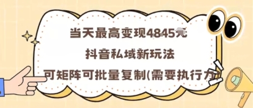 当天最高变现1k+,抖音私域新玩法,可矩阵可批量复制-知创网