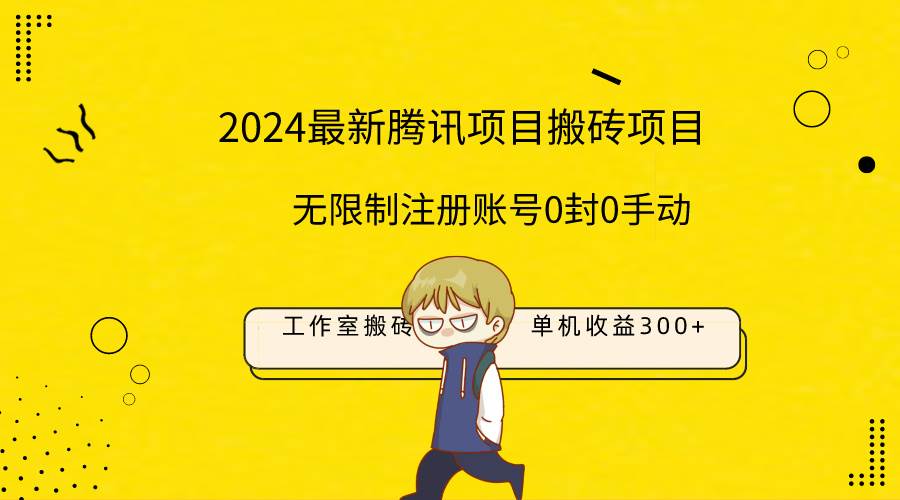 （9566期）最新工作室搬砖项目，单机日入300+！无限制注册账号！0封！0手动！-知创网