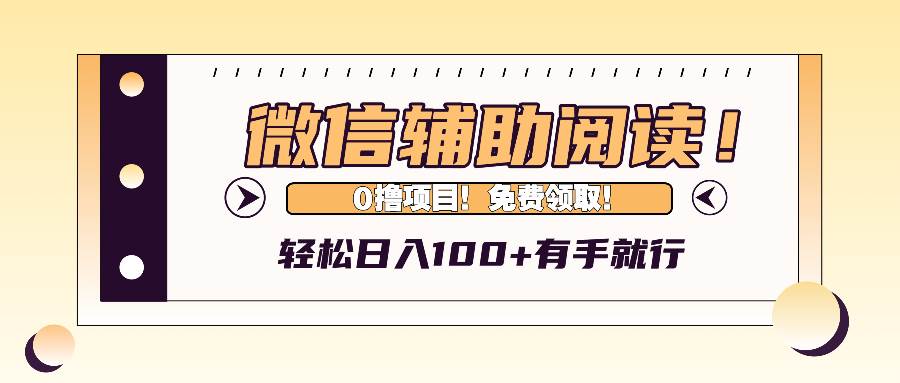 (13034期)微信辅助阅读,日入100+,0撸免费领取。-知创网