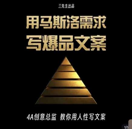 三先生·用马斯洛需求写爆品文案，4A创意总监教你用人性写文案-知创网