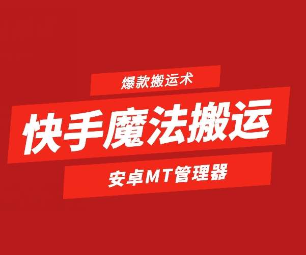 快手魔法搬运，1:1爆款搬运术，仅限安卓手机-知创网