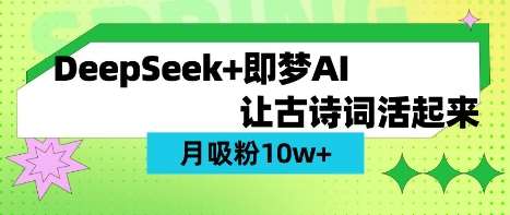 用DeepSeek做AI 古诗词视频，涨粉 10W+(保姆级教程)-知创网