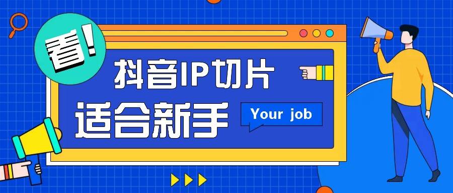 抖音IP切片最新玩法，简单操作适合新手小白！零粉丝也可以带货赚钱月赚千元-知创网